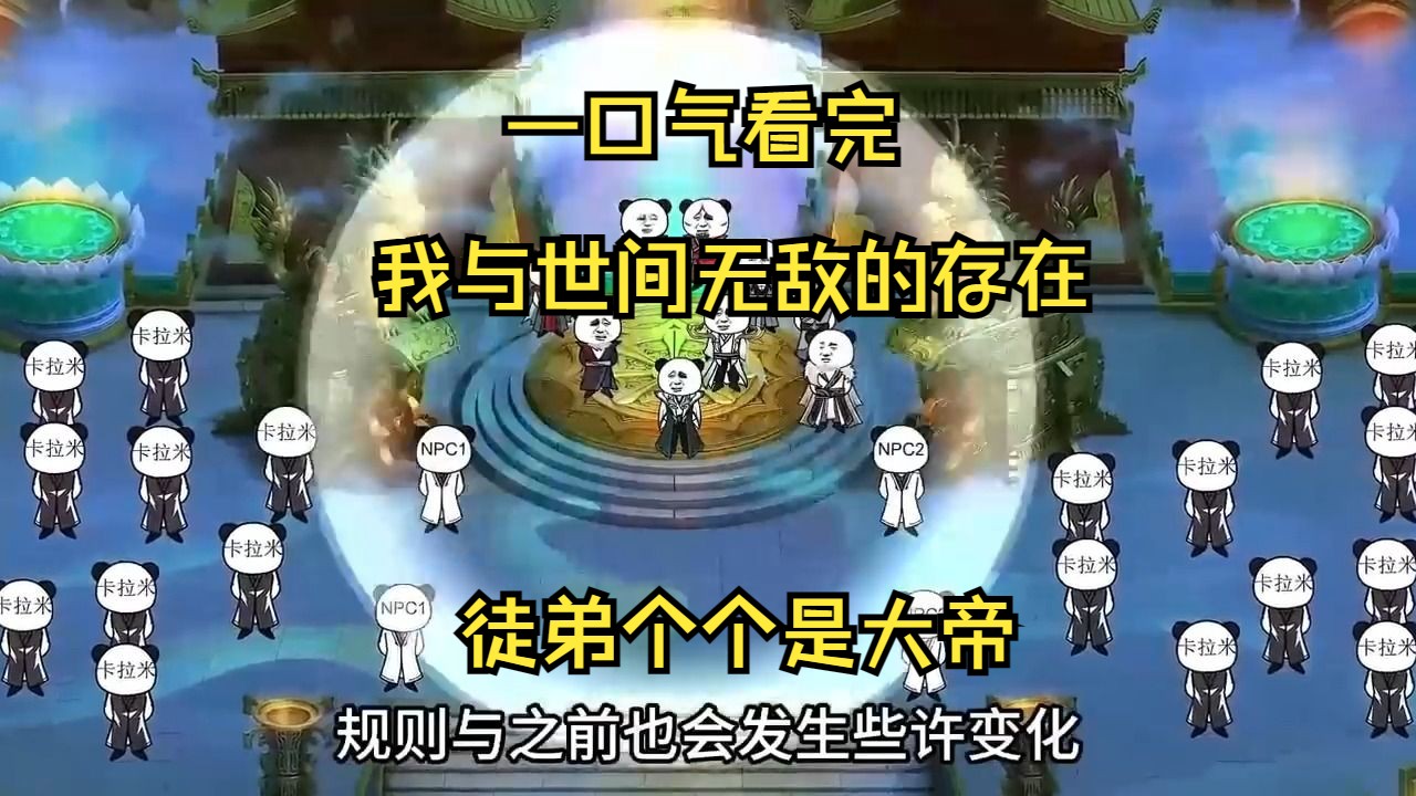 [图]一口气看完  我与世间无敌  收的徒弟个个是大帝