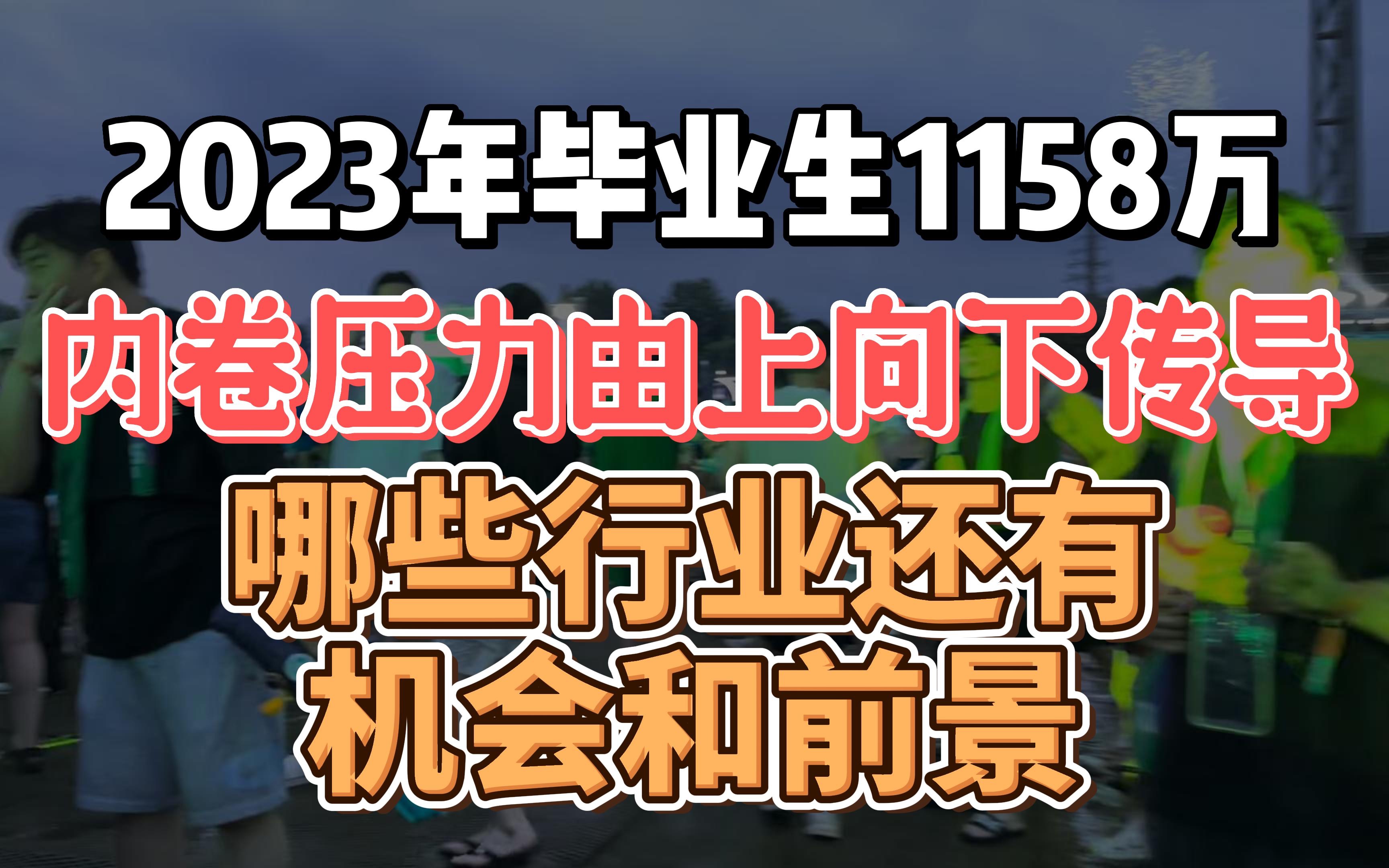 2023年毕业生1158万,内卷压力由上向下传导,哪些行业还有机会和前景哔哩哔哩bilibili