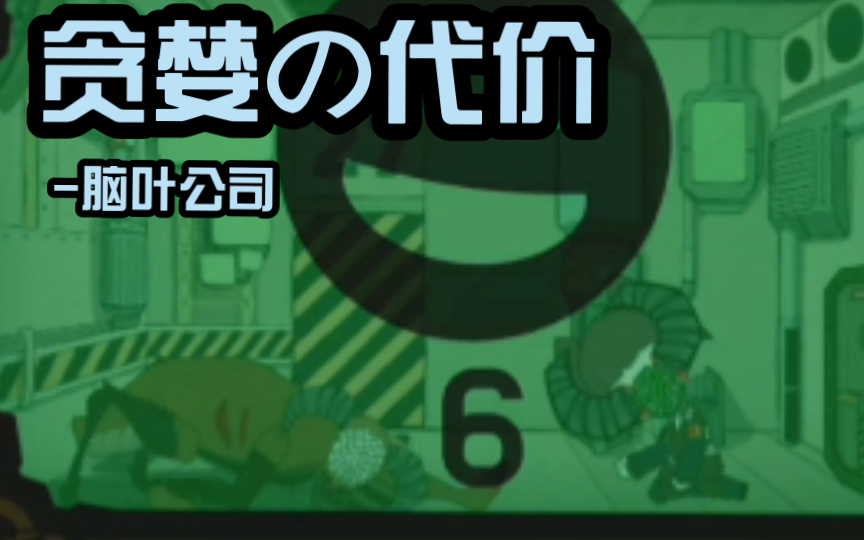 贪婪の代价脑叶公司1哔哩哔哩bilibili脑叶公司