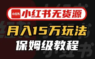 Tải video: 小红书无货源电商实战全流程演示，必爆选品指南，多平台选爆款