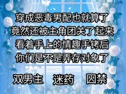 穿成恶毒男配也就算了，竟然还被主角团关了起来