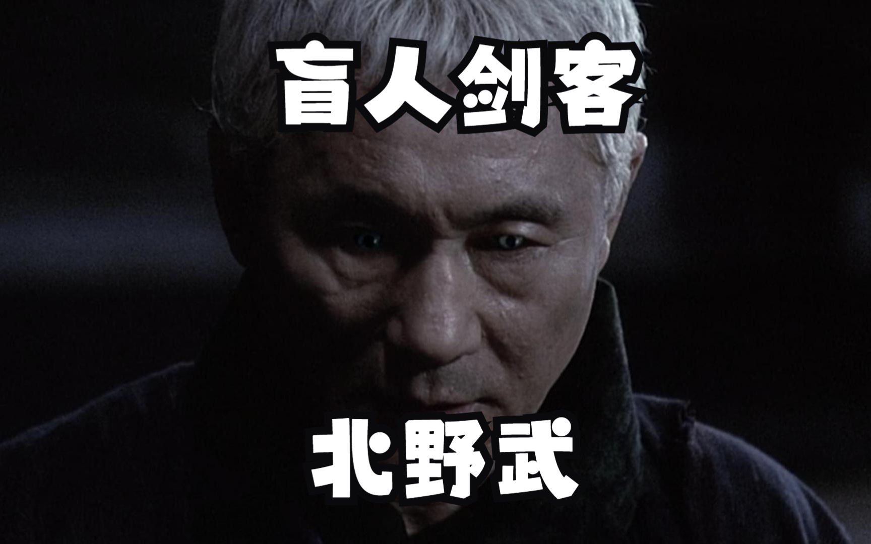 动作片《座头市》北野武