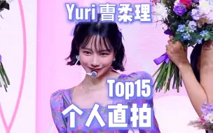 Video herunterladen: Yuri曺柔理个人直拍Top15！一支百万直拍！赛时主唱飙高音出圈！预备役还差6k破百万！solo直拍也上榜！