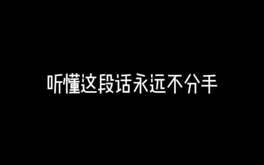 [图]听懂这段话永远不分手，怎么挽回？