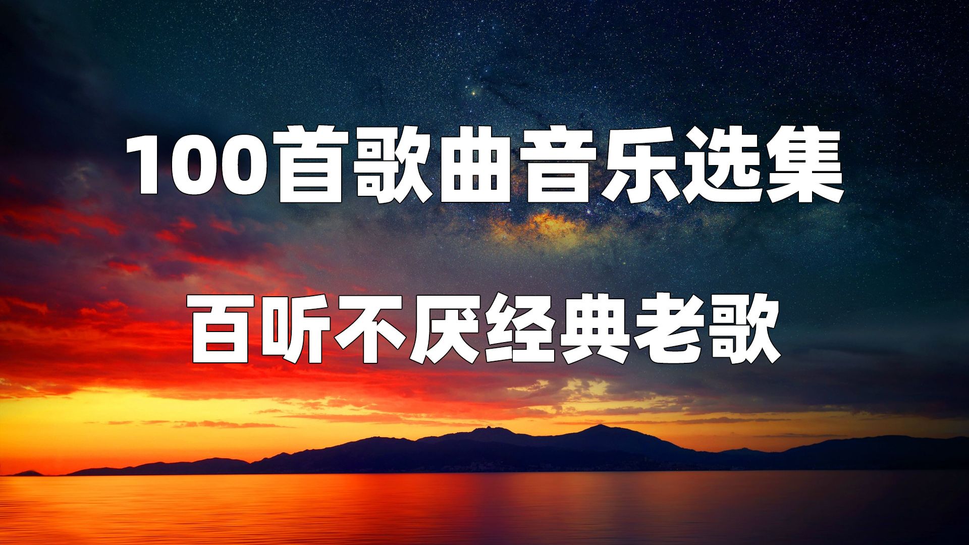 【时长7小时】100首歌曲音乐选集 百听不厌经典老歌 循环一天 满满的