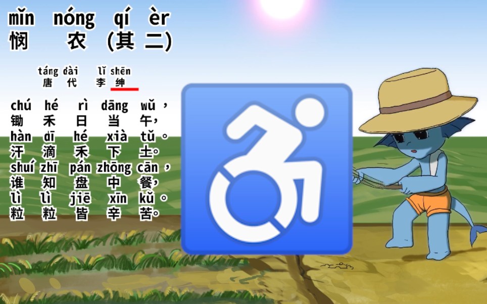 [图]吉诗三伯手：♿悯农（其二）♿