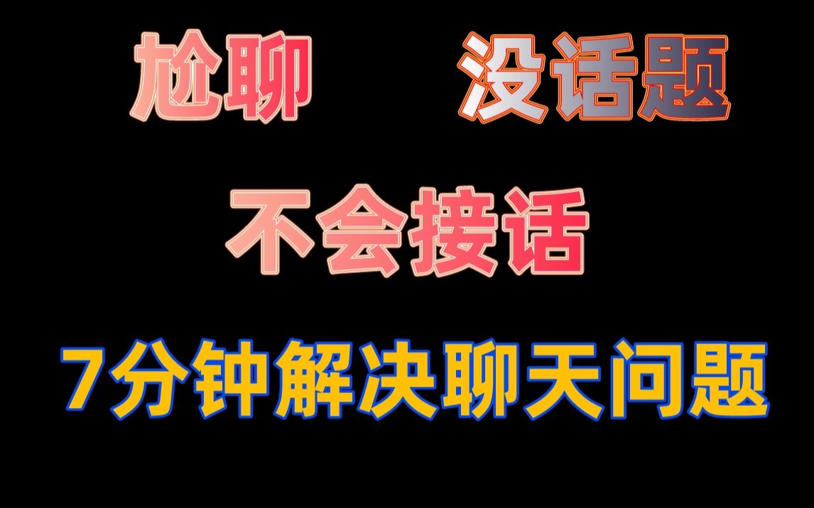 [图]教科书般的聊天全流程，7分钟解决你的聊天问题