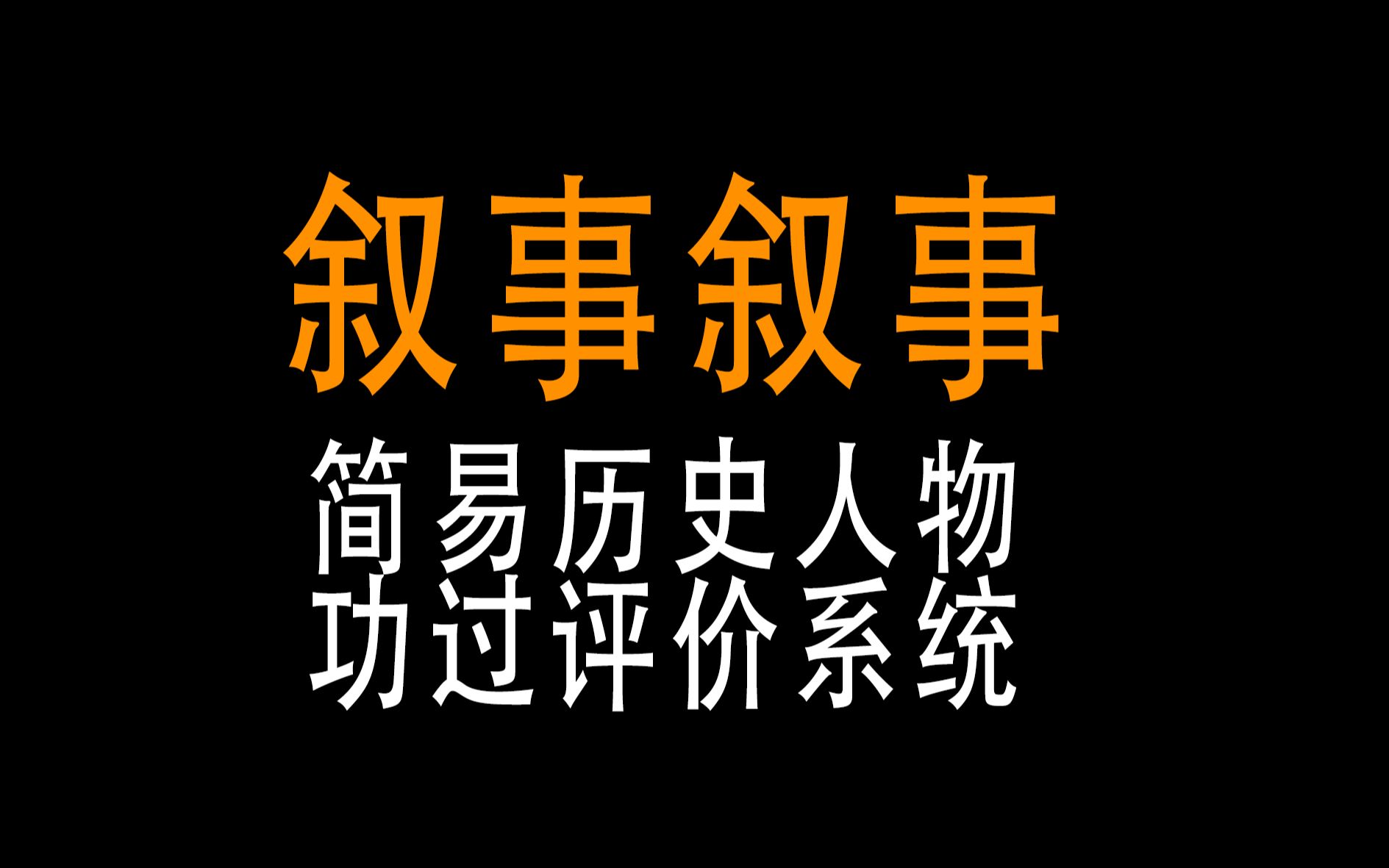 [图]【叙事叙事】查一切历史人物的成分的模型--大纲