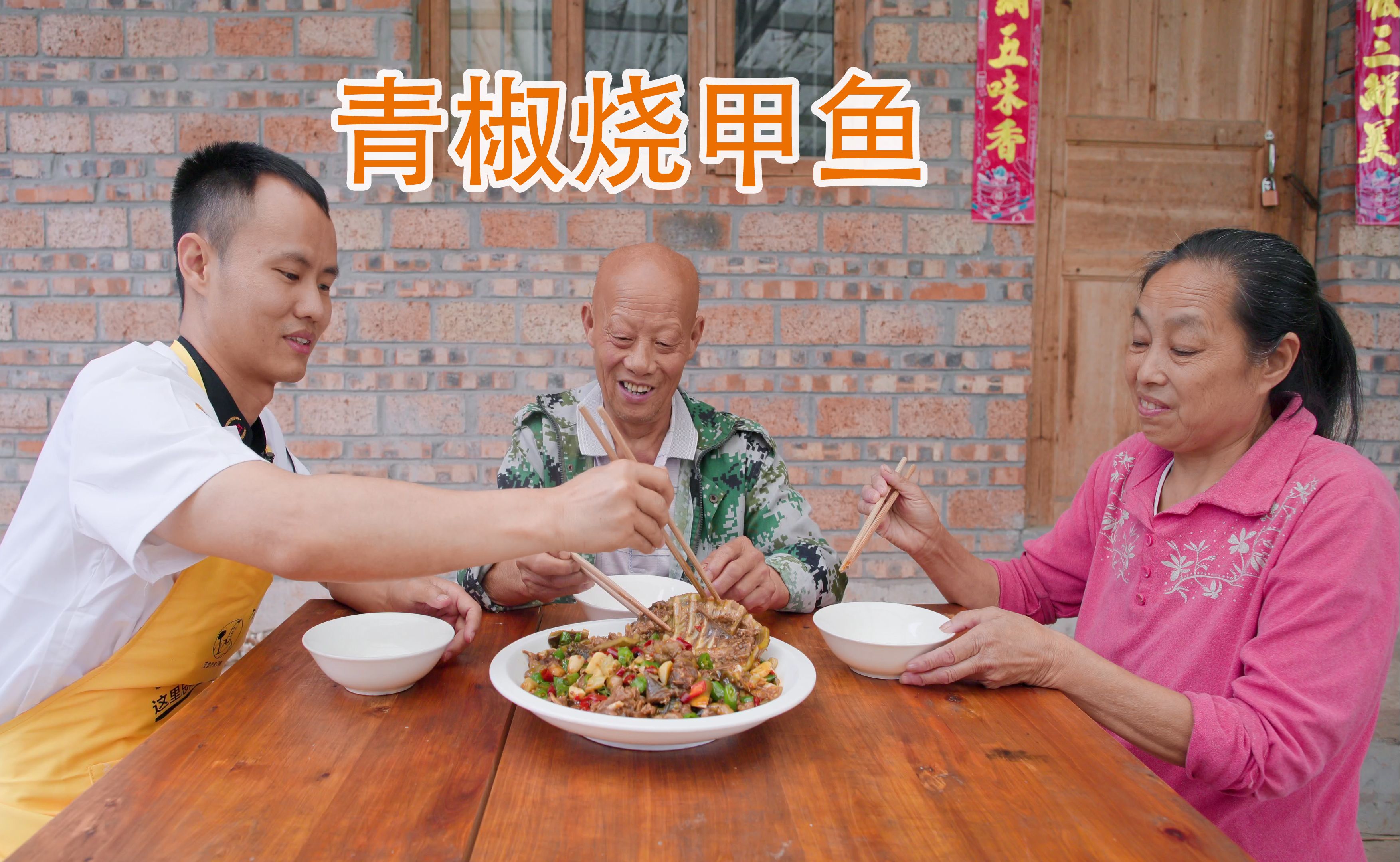 做一道"青椒烧甲鱼"给四伯尝尝,味道是好,就是肉不太够吃