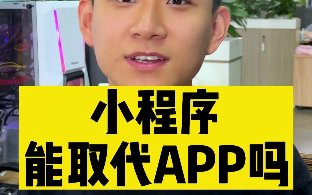 小程序能取代app吗?哔哩哔哩bilibili