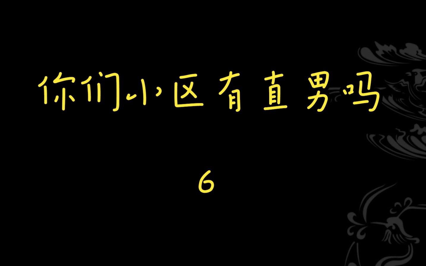 粉丝篇(卡修 林放)+番外【广播剧你们小区有直男吗哔哩哔哩bilibili