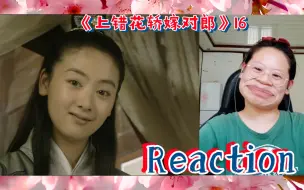 下载视频: 【上错花轿嫁对郎16 | Reaction】“是哥哥呀”