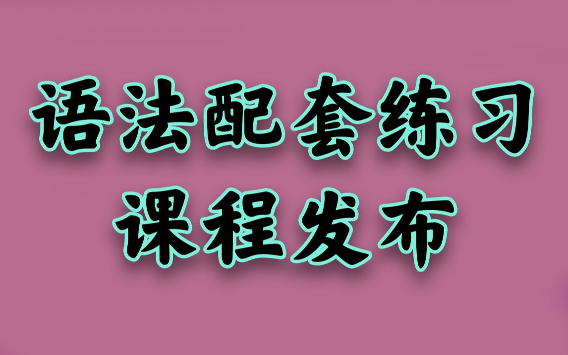 【课程发布】英语的平行世界全语法同步配套练习来啦!(已涨价)哔哩哔哩bilibili