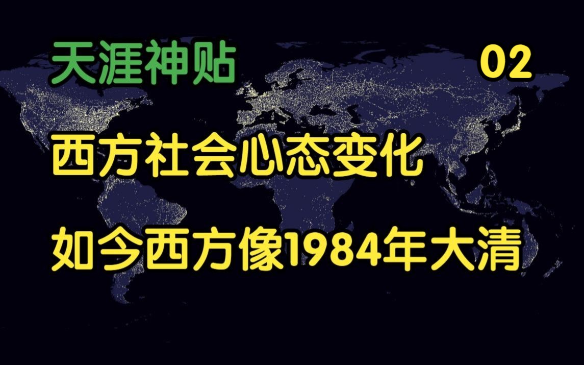 关天茶社 | 天涯神贴:如今的西方有点像1840年的大清!西方社会心态变化.篇二,2019,海上京叔原作.哔哩哔哩bilibili