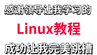 最新版linux云计算全套教程 整整300集 全程干货无废话 超详细讲解 小白必备！