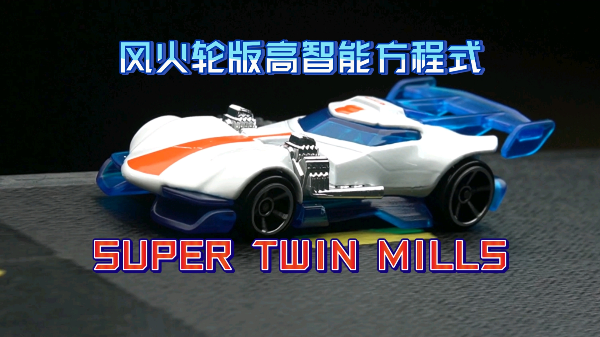 【展示】风火轮版高智能方程式 风火轮25A批次2025年新模具Super twin mills哔哩哔哩bilibili