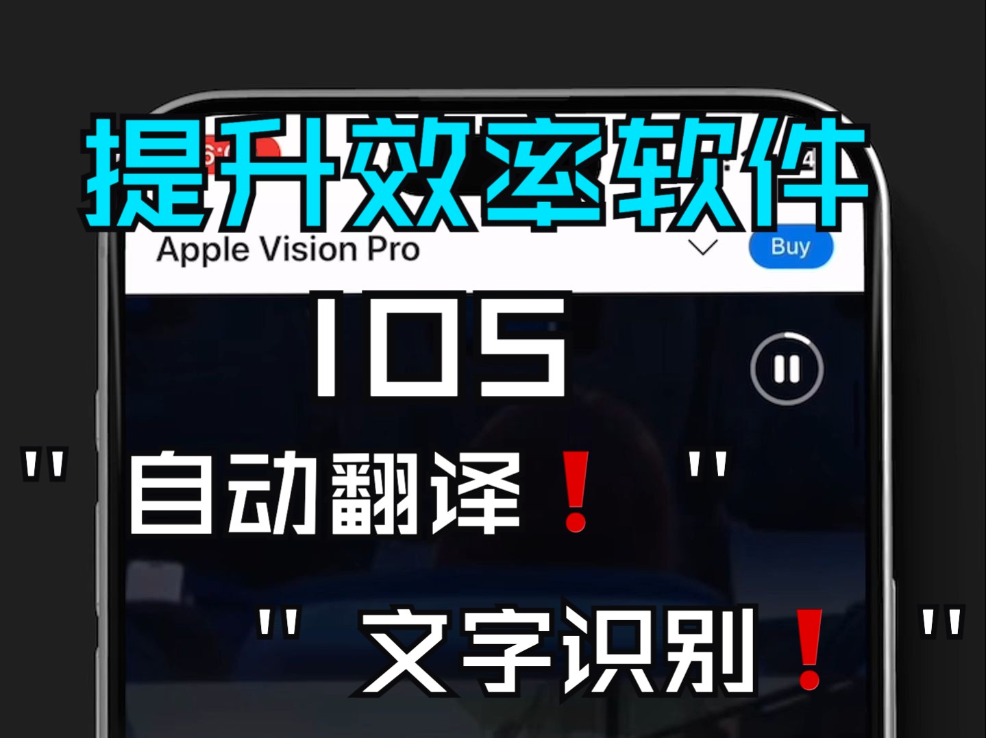 IOS自动翻译❗️文字识别❗️提升效率软件哔哩哔哩bilibili