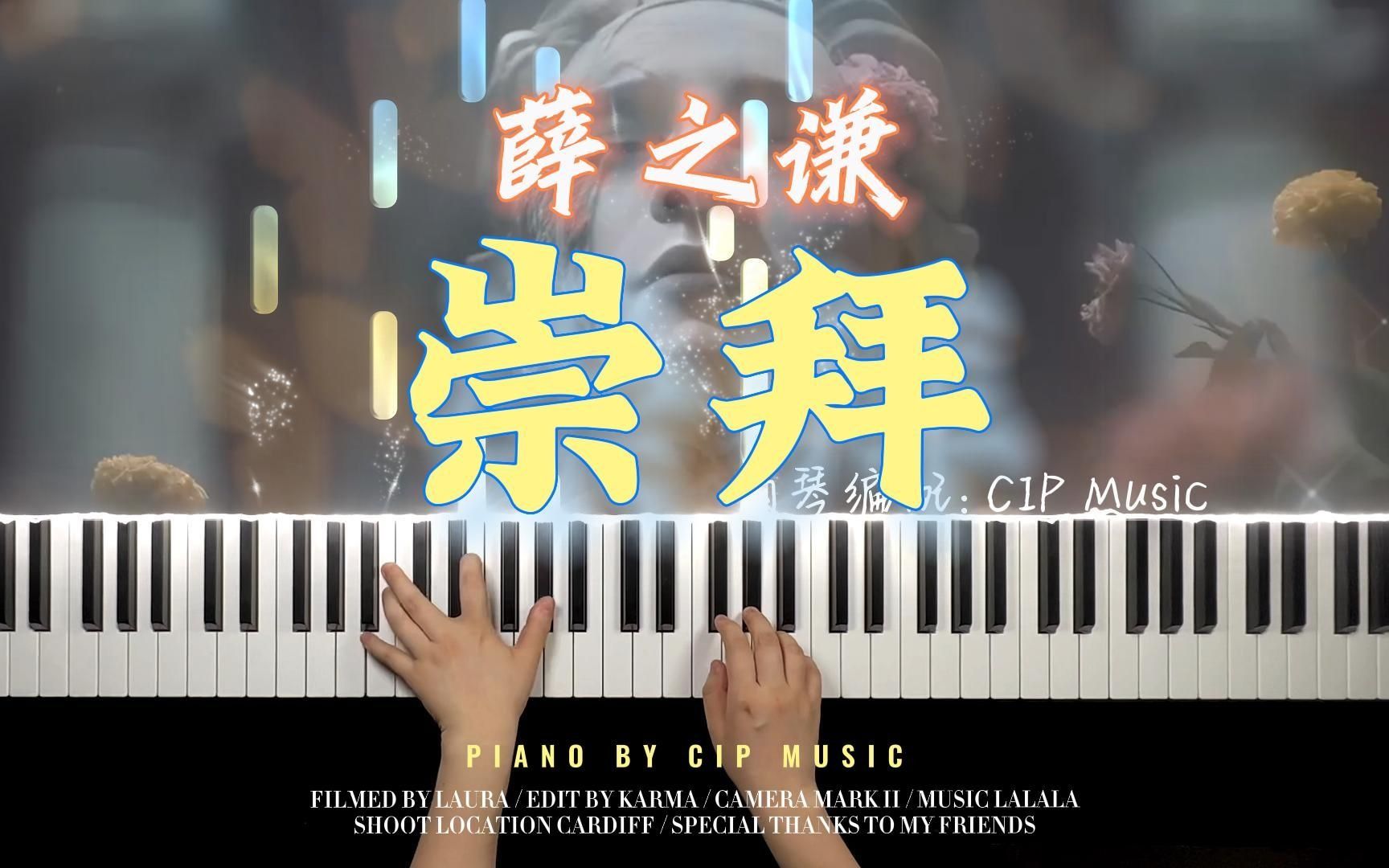 【钢琴】薛之谦《崇拜》钢琴完整版(附谱)