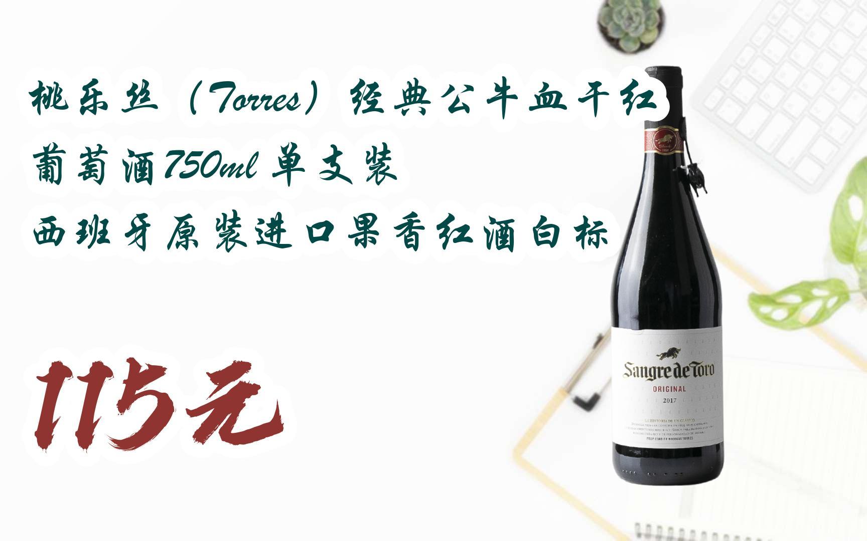torres)经典公牛血干红葡萄酒750ml 单支装 西班牙原装进口果香红酒白
