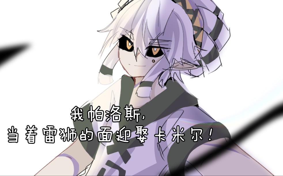 帕卡的说谎者之舞帕洛斯你要知道你十分难画