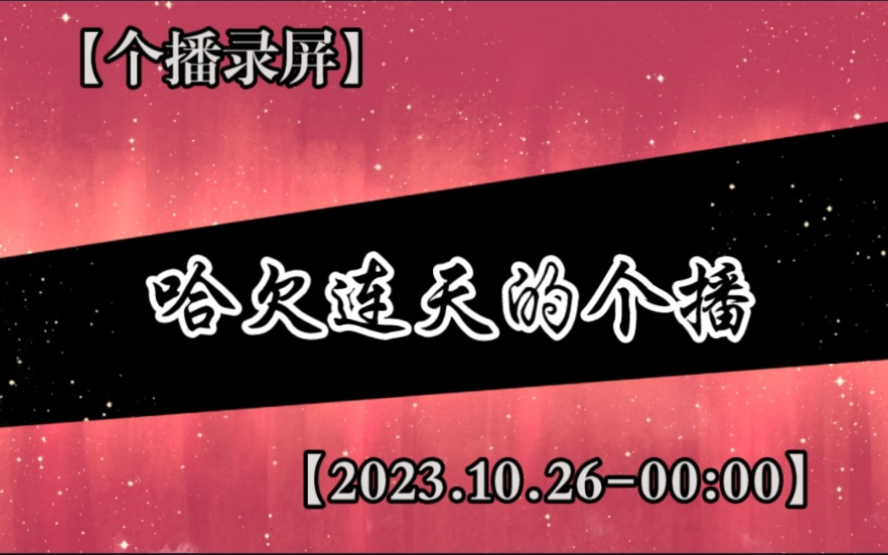 【堆堆】哈欠连天的个播+20231026#堆堆#哔哩哔哩bilibili