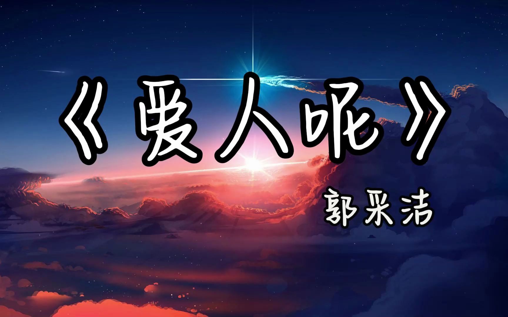 日推单曲丨“不弃我者,久居我心,弃我者,我恭之.”《爱人呢》无损音质哔哩哔哩bilibili