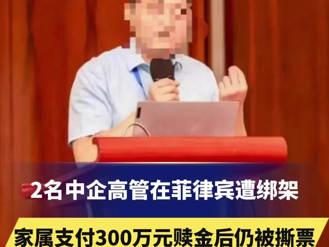 2名中企高管在菲律宾遭绑架,家属支付300万元赎金后仍被撕票,知情人发声 # # #哔哩哔哩bilibili