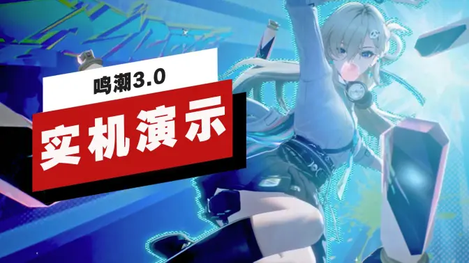 【IGN】《鸣潮》3.0版本实机演示