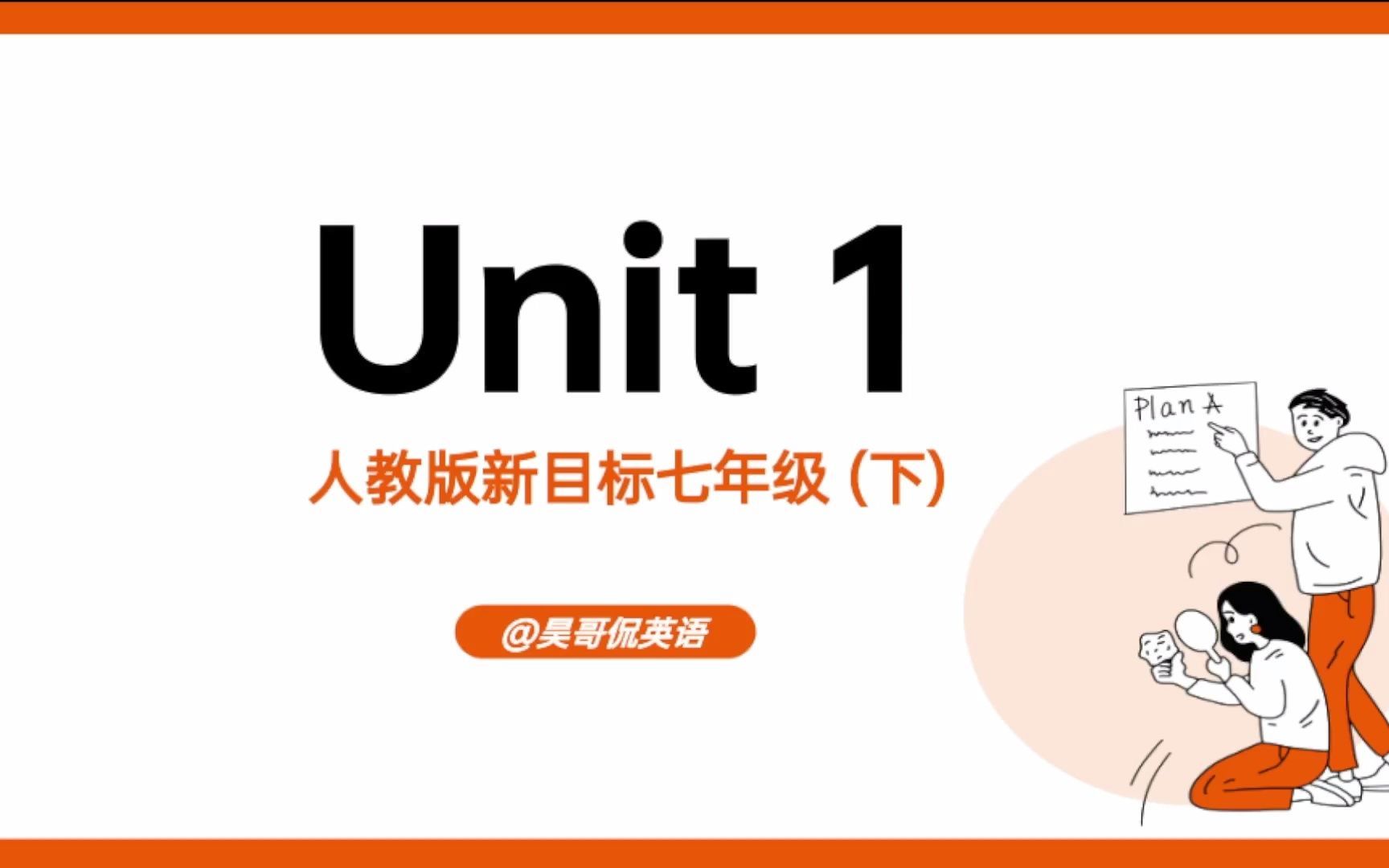 【初一英语 | 15分钟搞定一单元】七年级英语下册 Unit 1 重点梳理 | 2022最新版 | 人教版新目标 (第一单元重点速记)哔哩哔哩bilibili