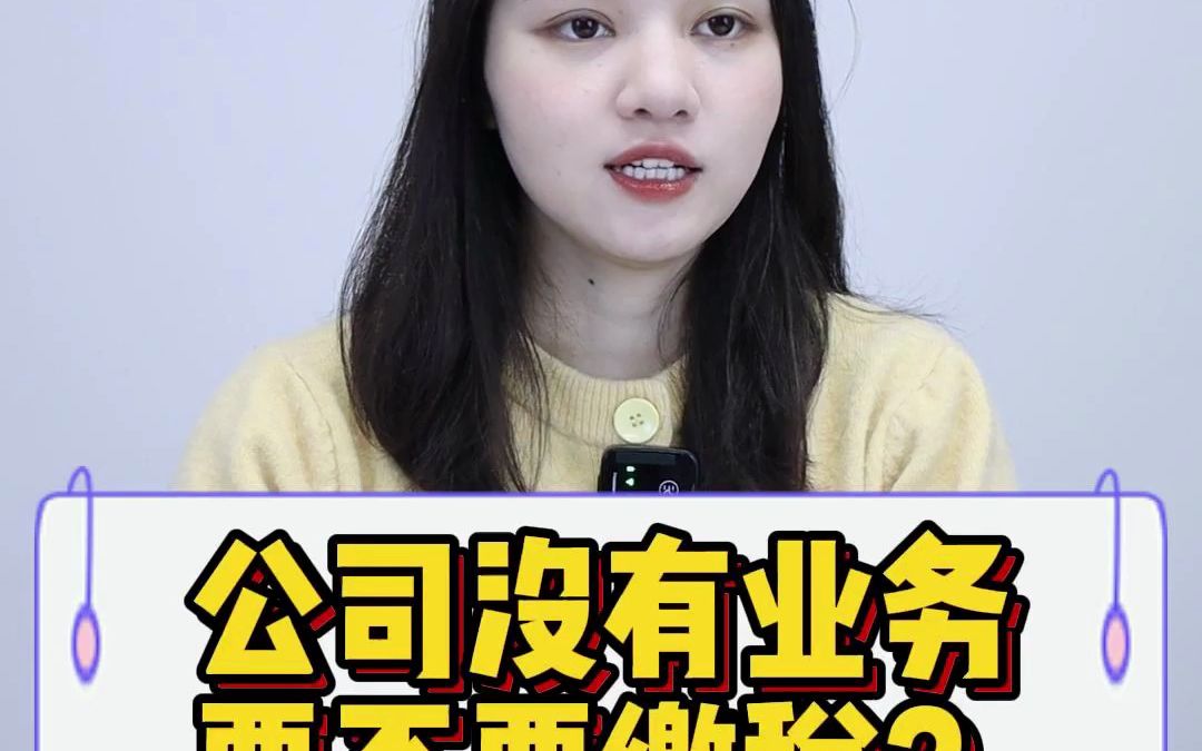 公司没有业务还需要缴税吗?哔哩哔哩bilibili