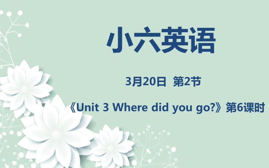 [图]小六英语03-20第二节 《Unit 3 Where did you go?》