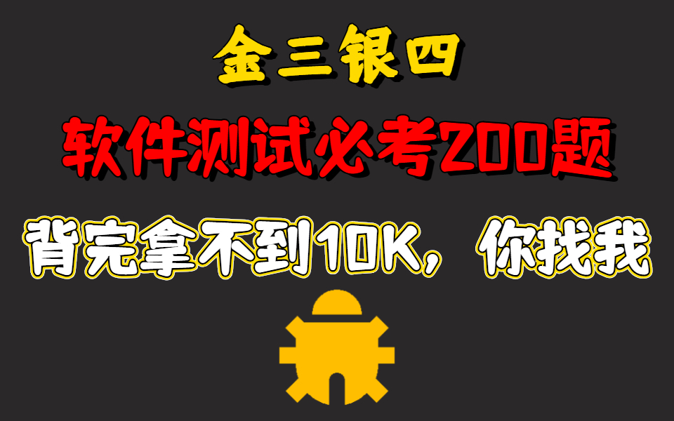 冲冲冲!阿里10年测开大佬透彻讲解金三银四软件测试面试200道必考题,看完那不到10K,你找我!哔哩哔哩bilibili