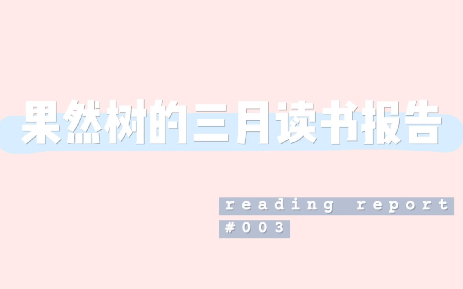 [图]果然树的三月读书报告/读书分享/读书好物推荐/死亡清扫日记/丝家小馆的晚餐/日历牌女孩/上海的红颜遗事/...