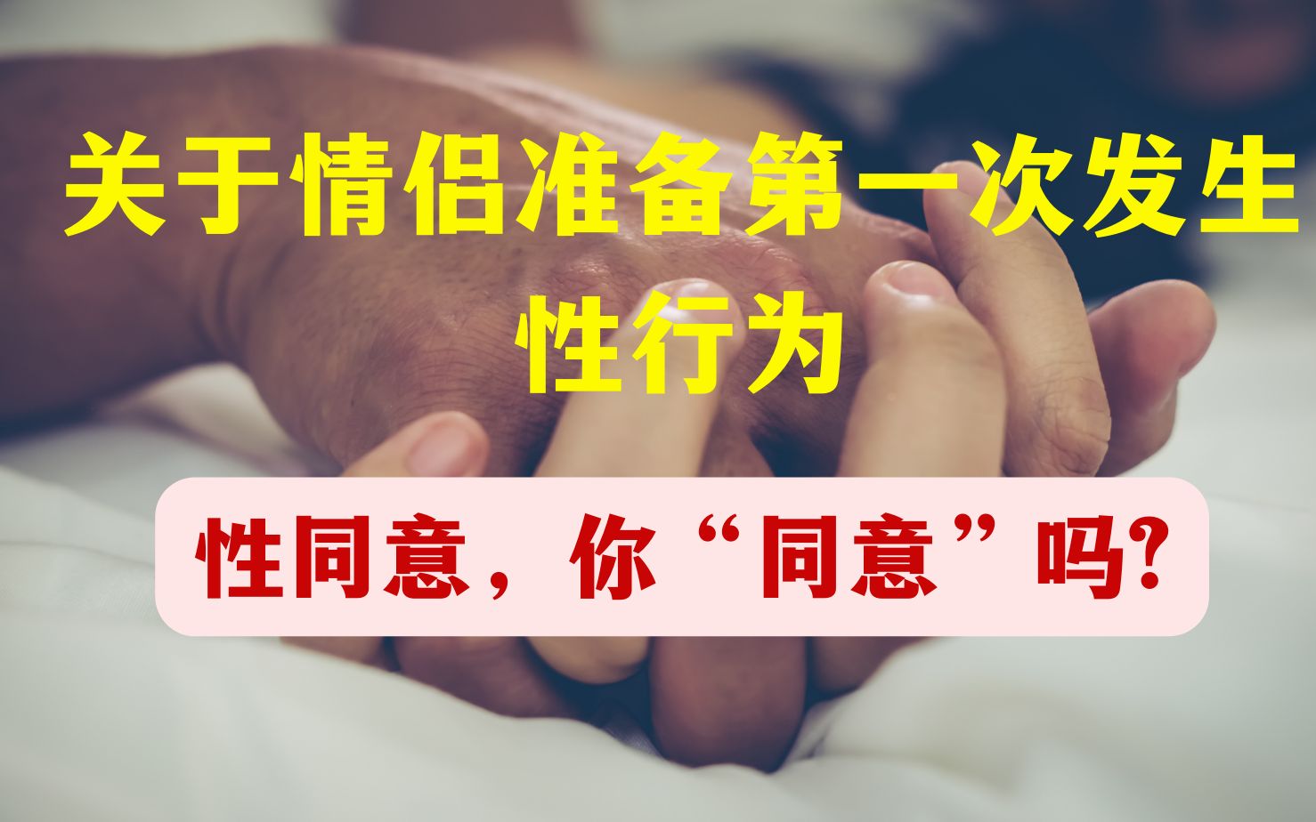 [图]S1 性同意，你“同意”吗？「关于情侣准备第一次发生性行为 」