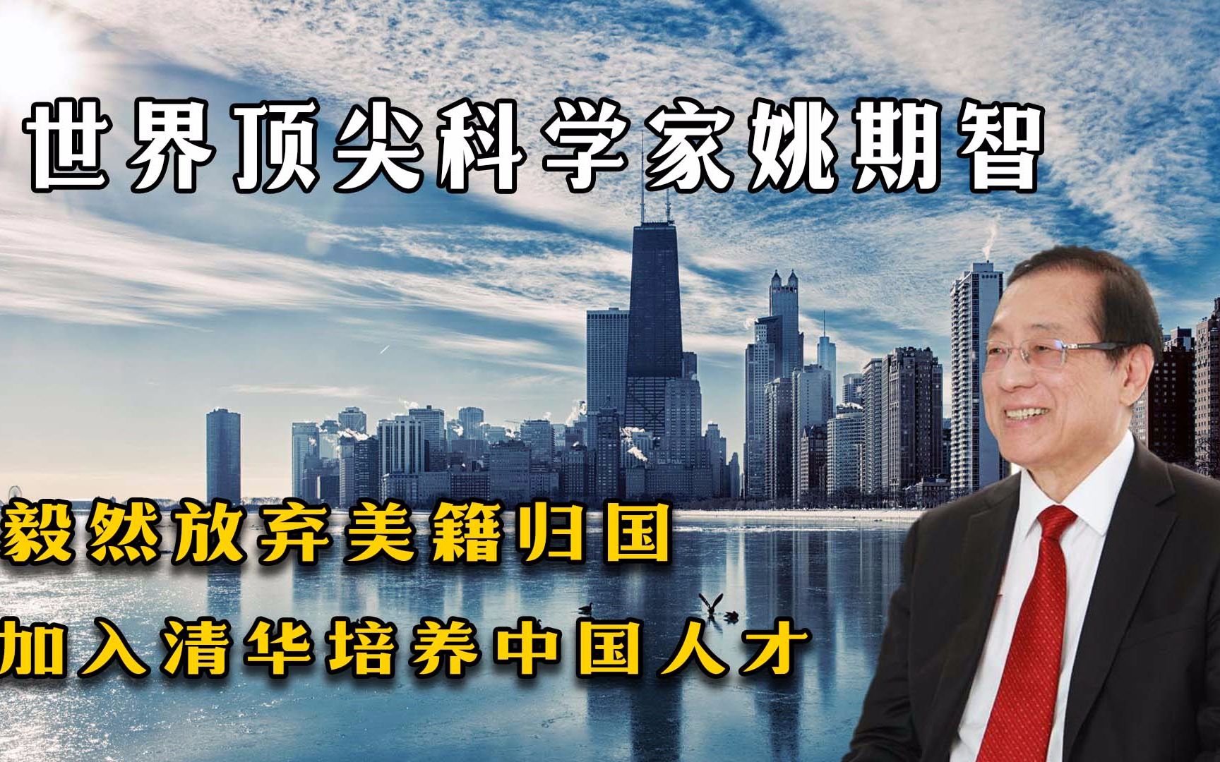 世界顶尖科学家姚期智:毅然放弃美籍归国,加入清华培养中国人才哔哩哔哩bilibili