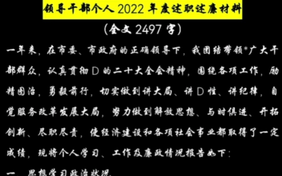 部门领导干部个人2022年度述职述廉材料写作素材哔哩哔哩bilibili