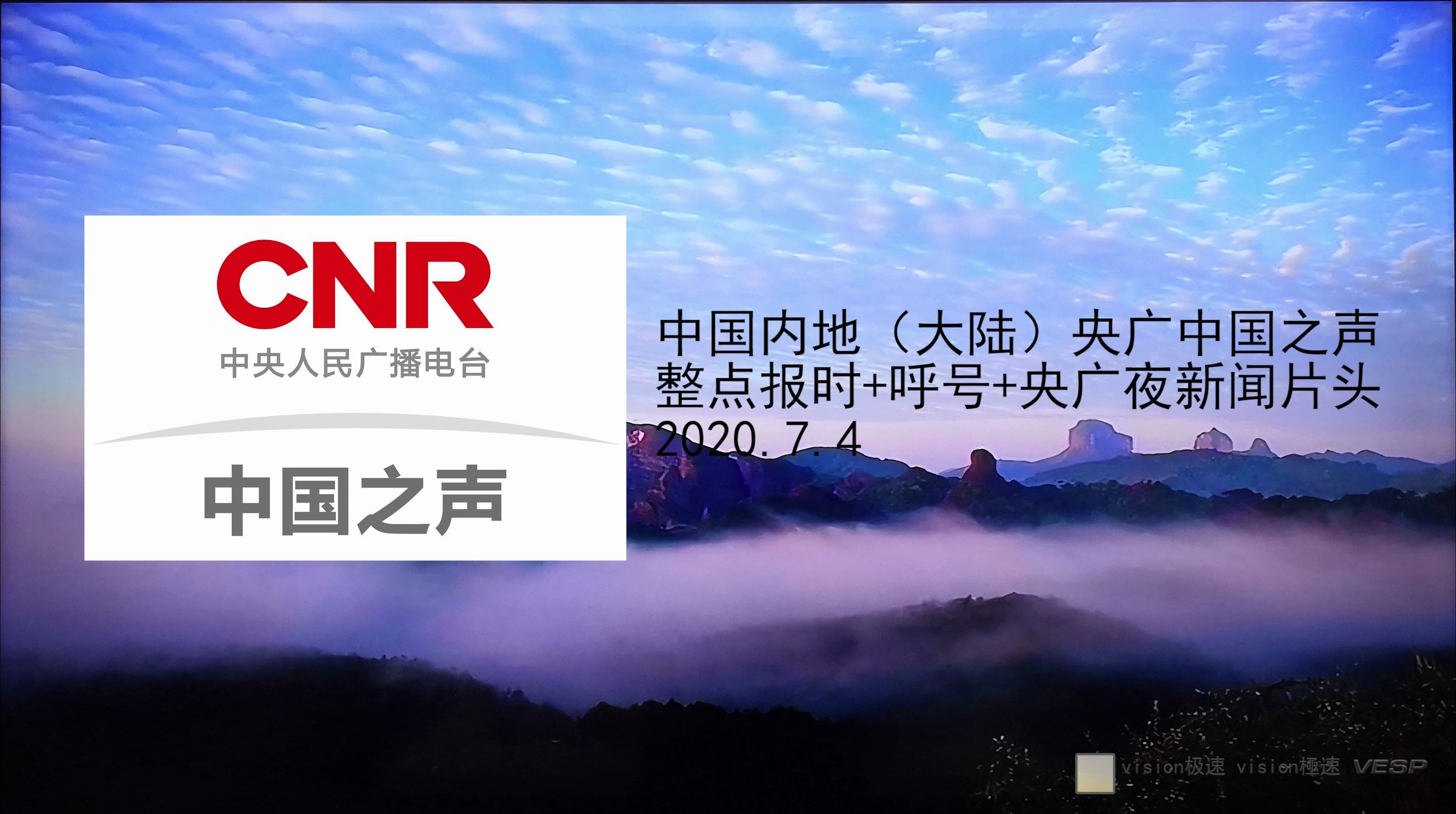 中国内地(大陆)央广中国之声 整点报时+呼号+央广夜新闻 片头 2020.7.4哔哩哔哩bilibili