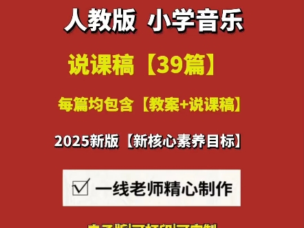 2025小学音乐人教版教案+说课逐字稿【39篇】#人教版小学音乐说课#人教版小学音乐说课稿#人教版小学音乐说课稿一等奖#人教版小学音乐说课视频哔...