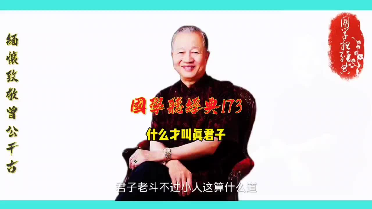 第173集 什么才叫真君子哔哩哔哩bilibili