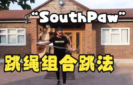 【跳绳技巧】如何学会高级跳绳教程,“SouthPaw” 组合跳法(第 2 部分)哔哩哔哩bilibili