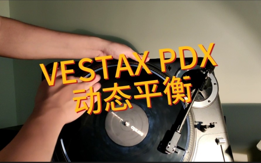 VESTAX动态平衡试作型 懂得都懂哔哩哔哩bilibili