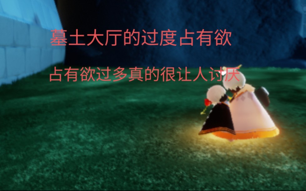 光遇墓土大厅的过度占有欲事件