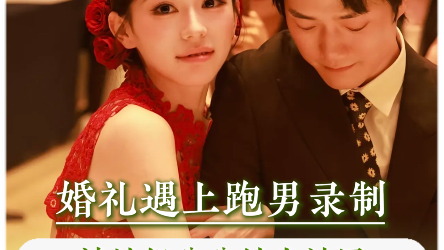 结婚遇上跑男录制，被一堆粉丝送祝福，想想就好幸福#跑男#结婚#审图#氛围感