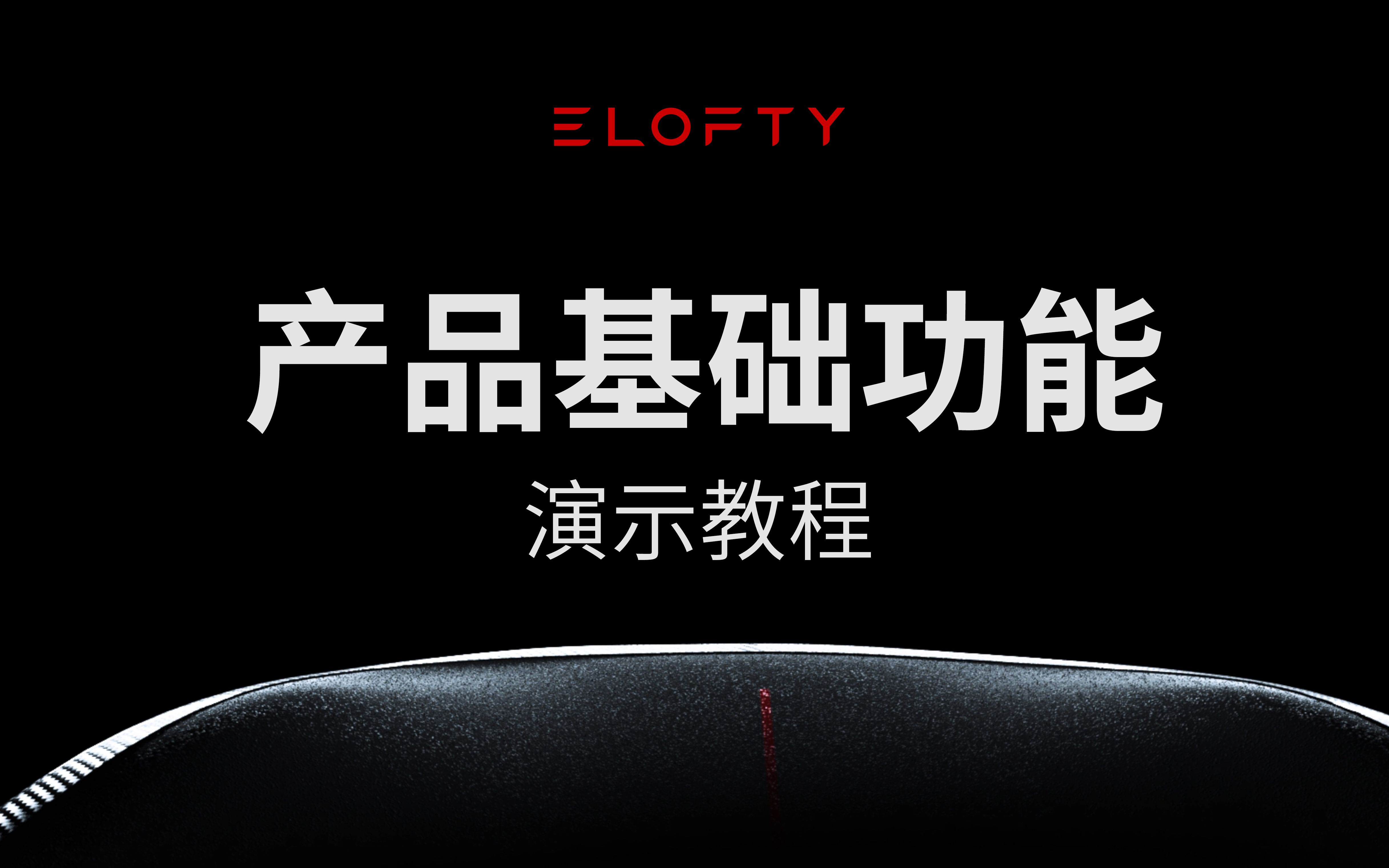 ELOFTY电动滑板 | 产品基础功能演示教程哔哩哔哩bilibili