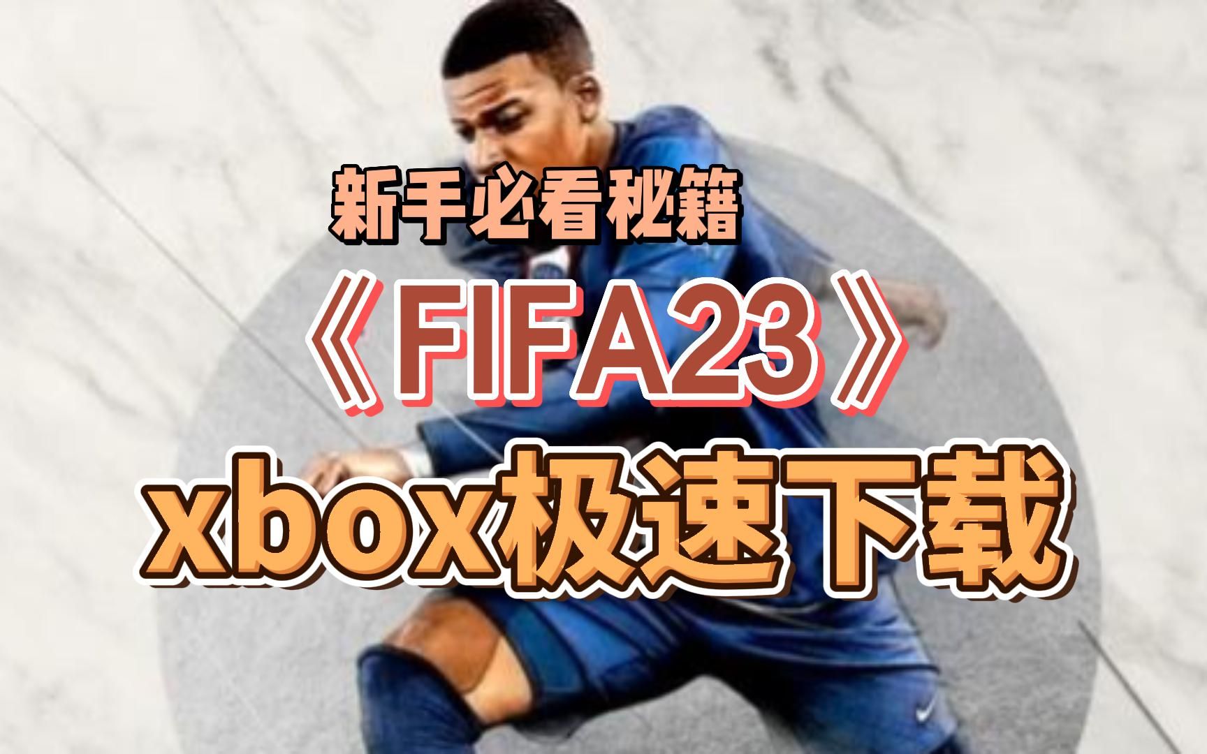 足球游戏《FIFA23》上线xbox微软 xgp,极速下载教程网络游戏热门视频