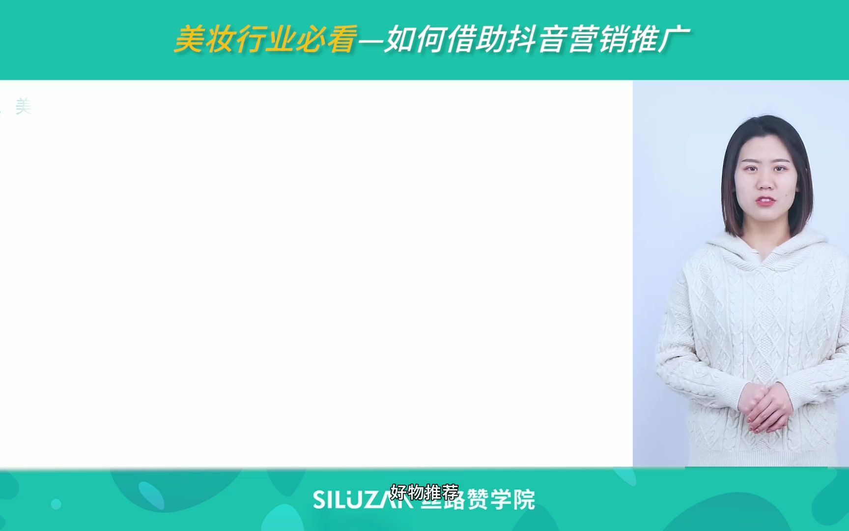 【美妆行业必看】——如何借助抖音营销推广哔哩哔哩bilibili