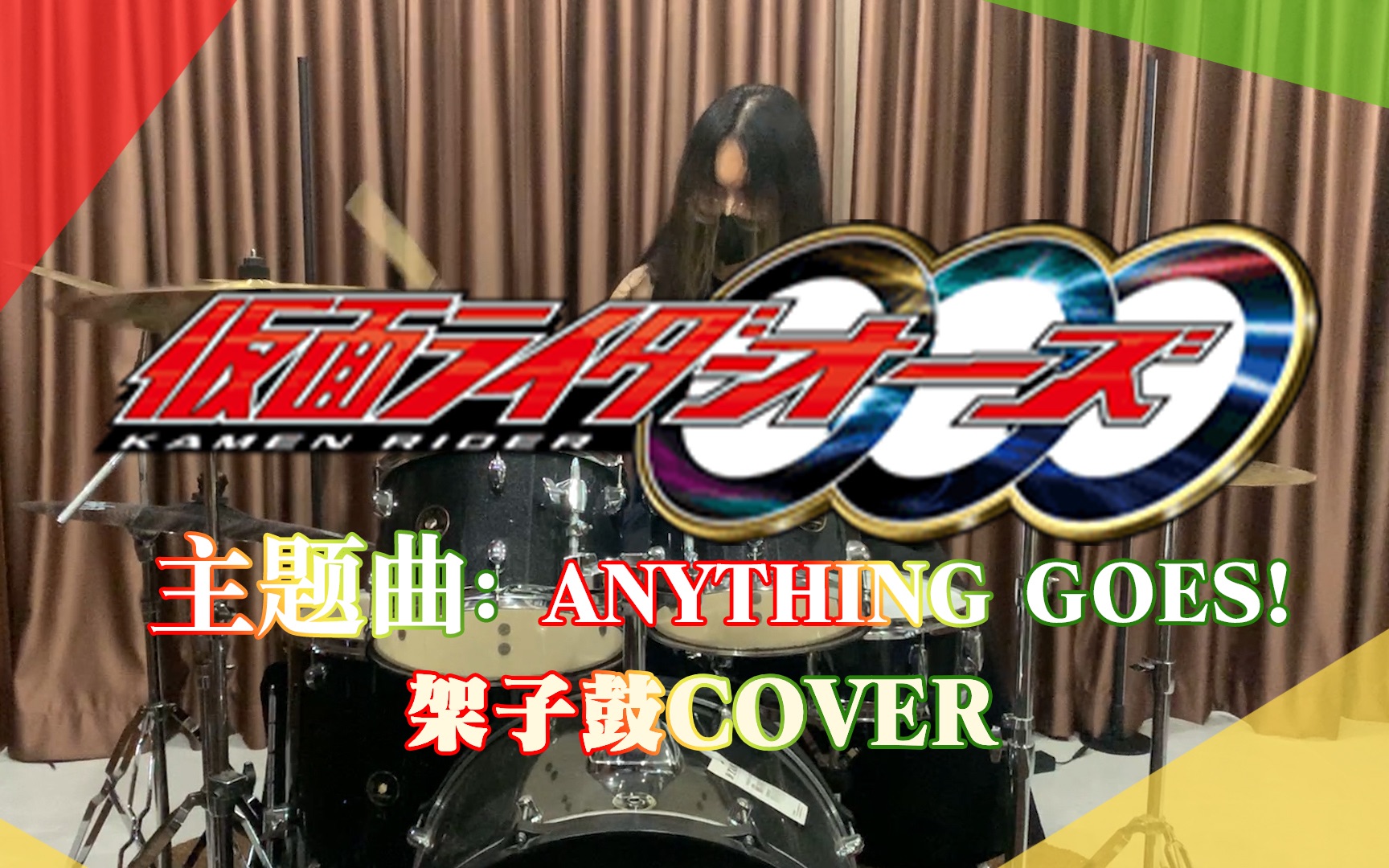 [图]【架子鼓】假面骑士OOO 主题曲 《Anything Goes!》架子鼓COVER:BION