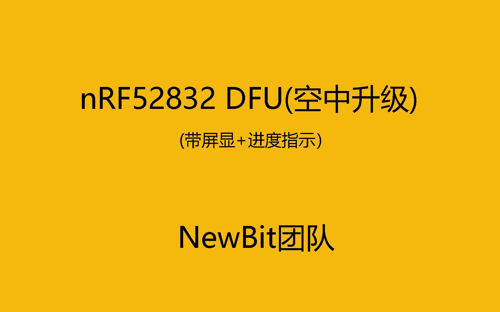 nRF52832 空中升级 实测哔哩哔哩bilibili