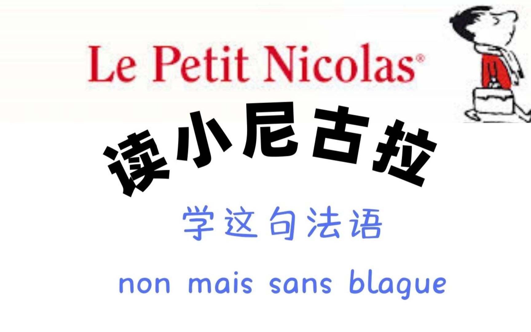 [图]读《淘气鬼小尼古拉》学这句地道法语