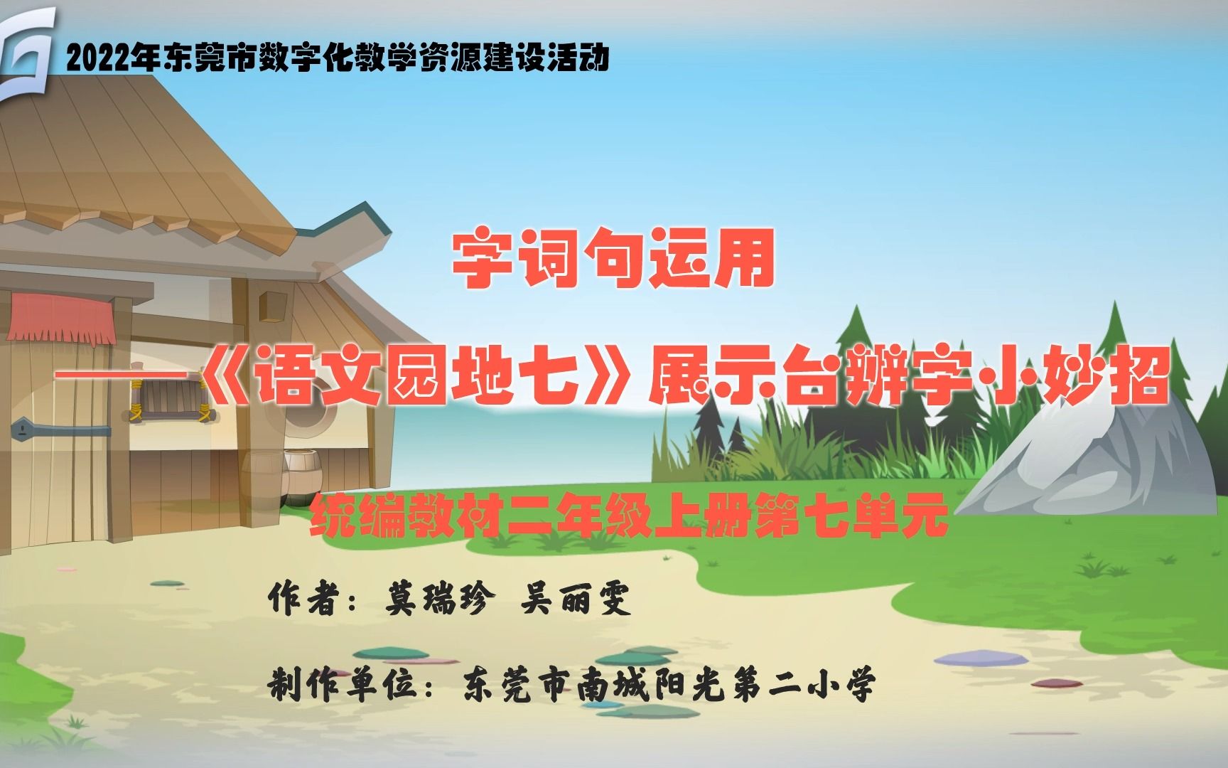 小学语文二年级上册第七单元《语文园地七》展示台辨字小妙招(东莞市南城阳光第二小学 莫瑞珍 吴丽雯)哔哩哔哩bilibili